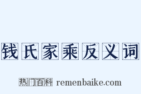 钱氏家乘反义词是什么意思的图片